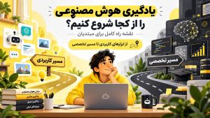 یادگیری هوش مصنوعی را از کجا شروع کنیم؟ نقشه راه کامل برای مبتدیان